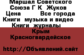 Маршал Советского Союза Г.К. Жуков › Цена ­ 400 - Все города Книги, музыка и видео » Книги, журналы   . Крым,Красногвардейское